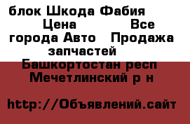 блок Шкода Фабия 2 2008 › Цена ­ 2 999 - Все города Авто » Продажа запчастей   . Башкортостан респ.,Мечетлинский р-н